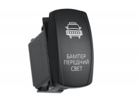 Переключатель ВКЛ/ВЫКЛ, красный, БАМПЕР ПЕРЕДНИЙ СВЕТ