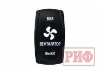 Переключатель ВКЛ/ВКЛ/ВЫКЛ, белый, ВКЛ ВЕНТИЛЯТОР ВЫКЛ