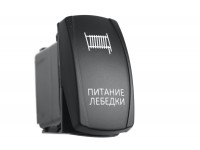 Переключатель ВКЛ/ВЫКЛ, красный, ПИТАНИЕ ЛЕБЕДКИ