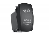 Переключатель ВКЛ/ВЫКЛ, красный, ЗАДНИЙ РАБОЧИЙ СВЕТ